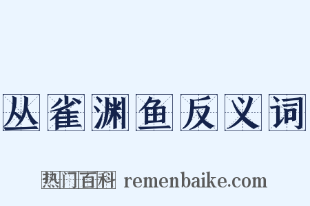 丛雀渊鱼反义词是什么意思的图片